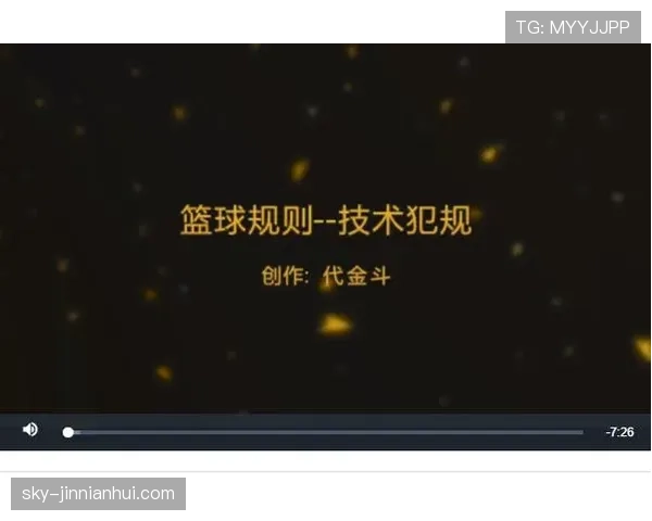 篮球新手如何快速理解技术犯规的判罚标准