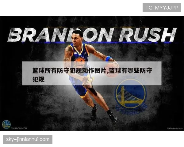 篮球规则对防守犯规和进攻犯规区别的详细界定